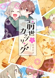 前世カップリング 分冊版