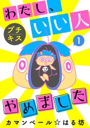 わたし、いい人やめました プチキス