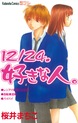 12/24.好きな人。