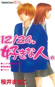 12/24.好きな人。