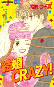結婚CRAZY!