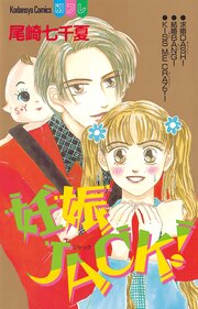 妊娠JACK!
