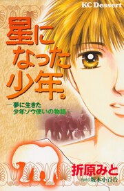 星になった少年。 夢に生きた少年ゾウ使いの物語