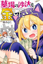 墓場の沙汰も金しだい!