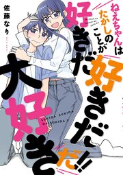 ねえちゃんはたかしのことが好きだ好きだ大好きだ!!