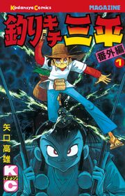 釣りキチ三平 番外編