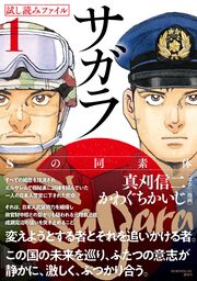 漫画界最後の核融合! 真刈信二×かわぐちかいじの豪華タッグで贈る本格諜報サスペンス! 21世紀の日本でクーデターが!!【サガラ～Sの同素体～ 試し読みファイル】