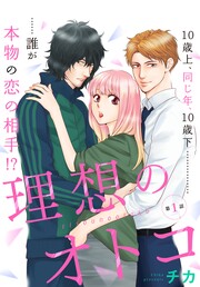 理想のオトコ 分冊版