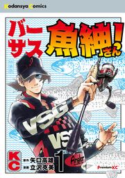 バーサス魚紳さん! 特装版(1)