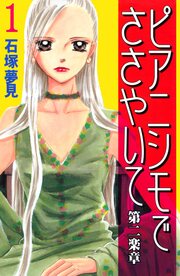 ピアニシモでささやいて 第二楽章