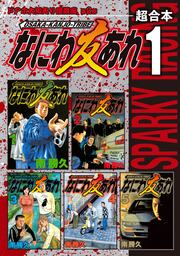 なにわ友あれ 超合本版