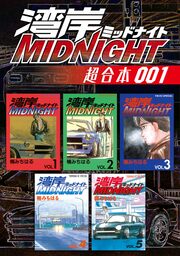 湾岸MIDNIGHT 超合本版