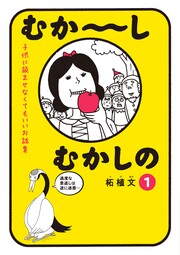 むか～しむかしの 子供に読ませなくてもいいお話集