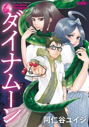 ダイナム―ン 新装版
