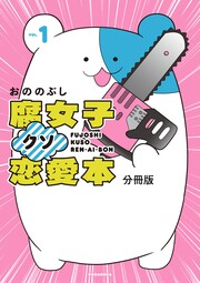 腐女子クソ恋愛本 分冊版