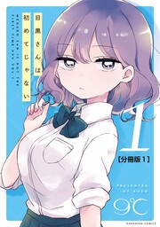 目黒さんは初めてじゃない 分冊版