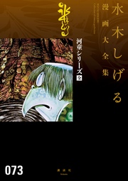 河童シリーズ[全] 水木しげる漫画大全集