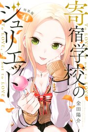 寄宿学校のジュリエット 特装版(11)
