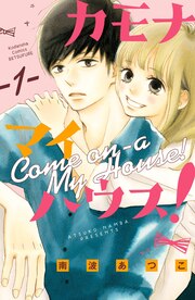 カモナ マイハウス! ベツフレプチ