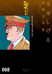 20世紀の狂気 ヒットラー 他 水木しげる漫画大全集