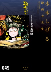 悪魔くん復活 千年王国 水木しげる漫画大全集