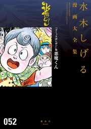 『コミックボンボン』版悪魔くん 水木しげる漫画大全集