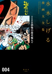 貸本漫画集 恐怖の遊星魔人 他 水木しげる漫画大全集