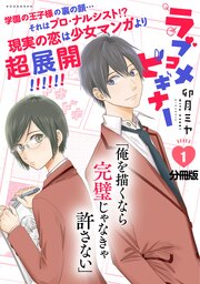 ラブコメビギナー 分冊版