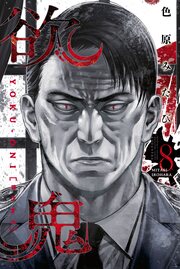 欲鬼 【電子限定 描き下ろしショート漫画付き特装版】(8)