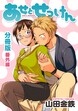 あせとせっけん 分冊版 番外編