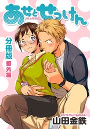 あせとせっけん 分冊版 番外編