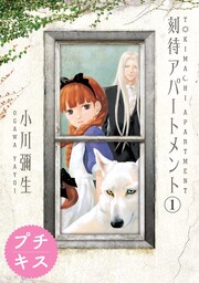 刻待アパートメント プチキス