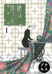 繕い裁つ人 プチキス