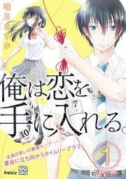 俺は恋を手に入れる。 プチデザ
