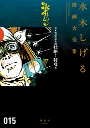 貸本戦記漫画集 壮絶!特攻 他 水木しげる漫画大全集