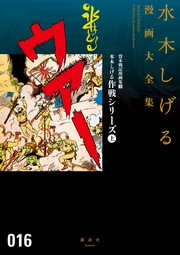 貸本戦記漫画集 水木しげる作戦シリーズ(上) 水木しげる漫画大全集