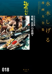 貸本戦記漫画集 戦艦「比叡」の悲劇 他 水木しげる漫画大全集
