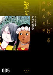 ゲゲゲの鬼太郎 死神大戦記 他 水木しげる漫画大全集