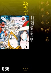 ゲゲゲの鬼太郎 鬼太郎の世界お化け旅行[全] 他 水木しげる漫画大全集