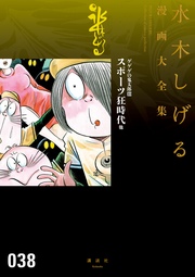 ゲゲゲの鬼太郎 スポーツ狂時代 他 水木しげる漫画大全集