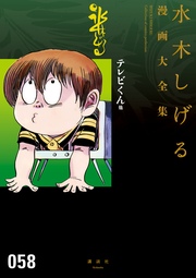 テレビくん 他 水木しげる漫画大全集