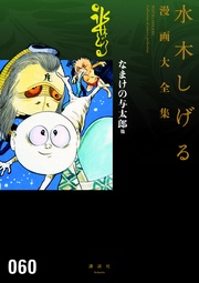 なまけの与太郎 他 水木しげる漫画大全集