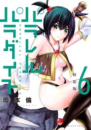 パラレルパラダイス 特装版(6)