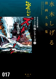 貸本戦記漫画集 水木しげる作戦シリーズ(下) 水木しげる漫画大全集