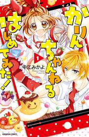 かりんちゃんねるはじめてみた! 分冊版