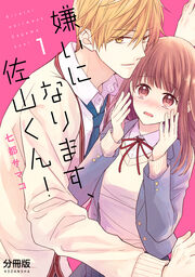 嫌いになります、佐山くん! 分冊版