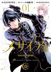 メサイア ―CODE EDGE― SS付き電子特別版(1)
