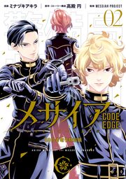 メサイア ―CODE EDGE― SS付き電子特別版(2)