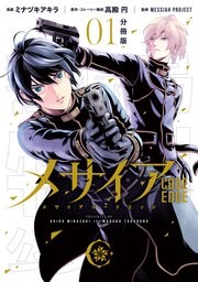 メサイア ―CODE EDGE― 分冊版