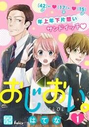 おじおい。 プチデザ